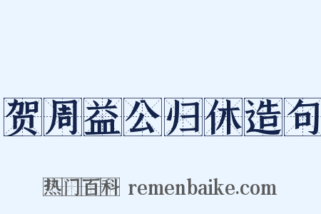 贺周益公归休造句是什么意思的图片